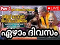 Download Lagu പെരുമ്പാവൂർ ശ്രീ ധർമ്മ ശാസ്താ ക്ഷേത്രത്തിൽ സ്വാമിജിയുടെ ഭാഗവത സപ്താഹയജ്ഞം ഏഴാം ദിവസം.. Part - 1 🙏