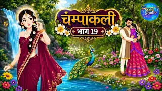 चम्पाकली भाग 19 | Champakali Part 19| Hindi Kahani | Moral Stories | Mahi Studio