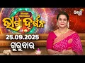 Download Lagu AJIRA BHAGYA DARSHANA | ଆଜିର ରାଶିଫଳ - 25 SEP 2025 | Today's Horoscope | Yashaswi Pragyan | S.UTSAV