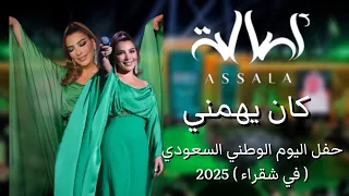 أصالة   كان يهمني   حفل اليوم الوطني السعودي   في شقراء                              دندنها