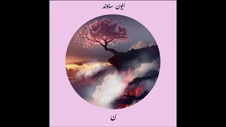 Rebonbon Spacetoon Slowed أغنية ري بون بون سبيس تون بطيء 