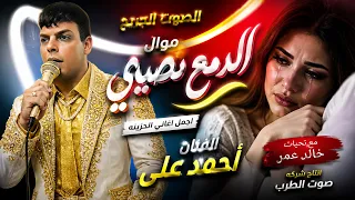 احمد على   موال الدمع نصيبى دندنها