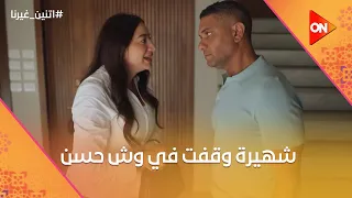 شهيرة الوحيدة اللي قادرة تقف في وش حسن بعد اللي عمله   اتنين غيرنا دندنها