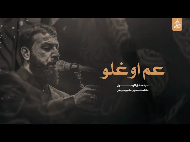 ⁣عم اوغلو أداء سيد صادق الموسوي جامع الإمام علي ع #ديالى قره تبة