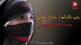 جديد الفنانه   أماني و إيمان   وجودك راحتي والبعد يكويني     اقوى زفه      دندنها