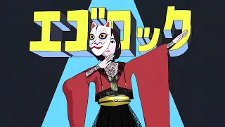 エゴロック / 和楽器バンド [Cover]