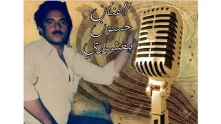 صوت الفنان الکبیر الراحل حسون سبهان معشوری في تسجيلات سعدون بلام زاده سنة 1354 آرشیف مهدی 