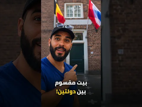 بيت نصه في هولندا ونصه في بلجيكا 🇳🇱 🇧🇪 #هولندا #بلجيكا #حدود #طاهرمسافر