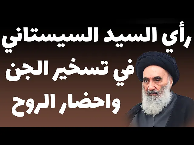 ⁣رأي السيد السيستاني في تسخير الجن واحضار الروح