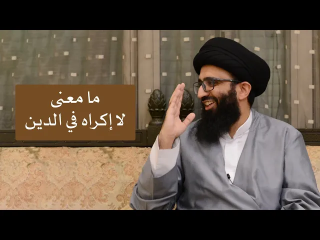 ما معنى قوله تعالى: {لا إكراه في الدين} ؟ - السيد علي أبو الحسن