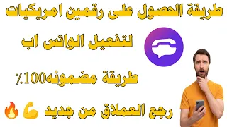 رقم امريكي Text New 2024 لتفعيل الواتس اب بطريقة مضمونه رجع التطبيق اشتغل من جديد 