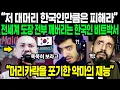 Download Lagu 해외 SNS에서 난리난 악마의 재능을 가진 한국인 | 대한민국 비트박서 헬캣 | 한국의 놀라움 | 해외반응