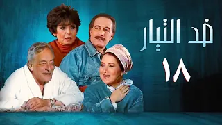 مسلسل ضد التيار الحلقة الثامنة عشر Against The Current Series 