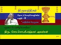 Lagu Thirumanthiram Part-2 திருமந்திரம் பகுதி-2 சொ.சொ.மீ.சுந்தரம்
