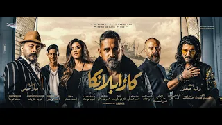 الإعلان الرسمي لفيلم كازابلانكا عيد الفطر 2019 Casablanca Trailer Official 