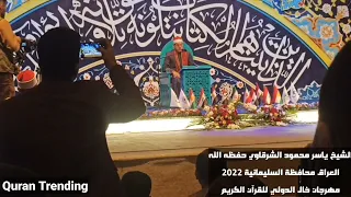 تلاوة حصرية وكاملة للشيخ ياسر الشرقاوي العراق السليمانية مهرجان خال الدولي 2022 