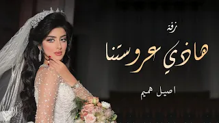 زفات 2021 هاذي عروستنا الفنانه ريم اصيل هميم حصري 