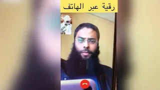 رقية شرعية عبر الهاتف للعين والحسد والسحر مع الراقي جمال الدين 00212671456268 