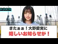 Download Lagu うおおお！大野愛実に嬉しいお知らせが！[日向坂46]