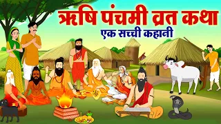 rishi panchami ki vrat katha rishi panchami katha 2024 