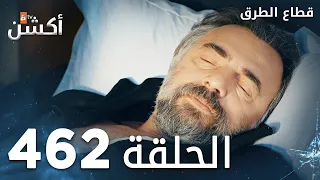 مسلسل قطاع الطرق الحلقة 462 الموسم السادس Eşkıya Dünyaya Hükümdar Olmaz 