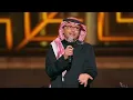 عبدالمجيد عبدالله - مع السلامة (موسم الرياض ) | 2022 | Abdul Majeed Abdullah - Ma3 El Salama