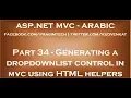Generating a dropdownlist control in c using HTML helpers in arabic