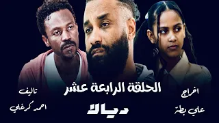 الحلقة الرابعة عشر من مسلسل ديالا 