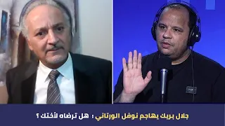جلال بريك يهاجم نوفل الورتاني هل ترضاه لأختك  جلال بريك يهاجم نوفل الورتاني هل ترضاه لأختك