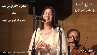 ودارت الايام لام كلثوم مقطع قابلنى والاشواق فى عنيه سلم وخد ايدى فى ايديه غناء بسملة كمال 