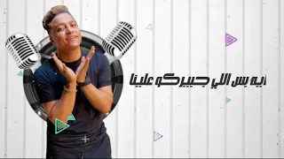 حالات واتس   مهرجان  بوده محمد الجديد طب لما  احنا  فينا وفينا      دندنها
