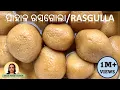Lagu ପାହାଳ ରସଗୁଲା || RASGULLA RECIPE || PAHALA RASGULLA RECIPE || RASAGOLA ODIA RECIPE || RASGULLA