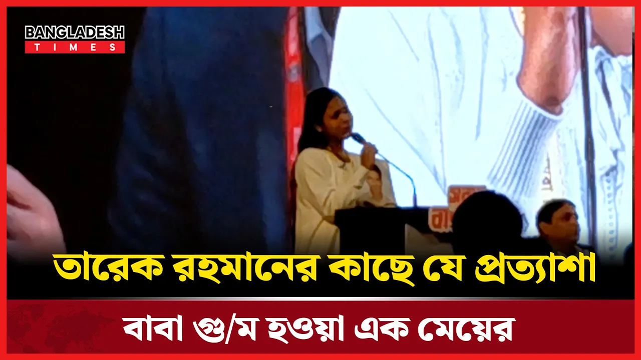 “তারেক রহমানকে বটগাছের ছায়া হয়ে পাশে চাই”