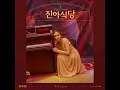 We are (with Sam Kim, Kwon Jin Ah, Jung Seung Hwan, CHAI) (우리 시작 (with 샘김, 권진아, 정승환, Chai)) (feat. Sam Kim, Kwon Jin Ah, Seung Hwan & Chai) - Lee Jin Ah