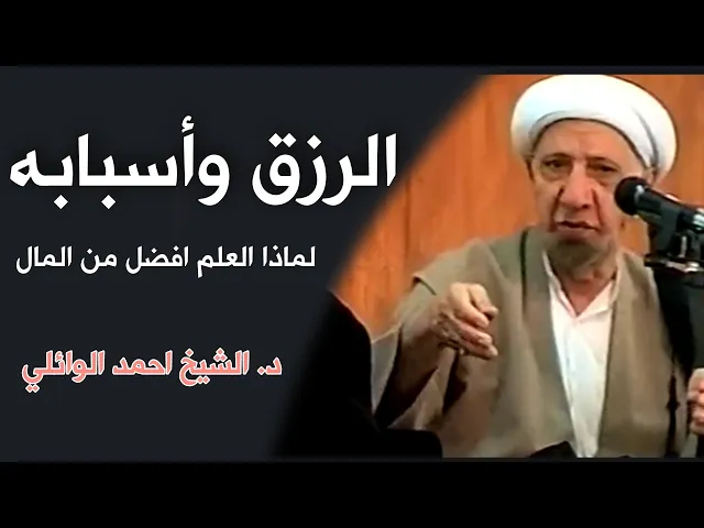 ⁣الرزق وأسبابه - الفرق بين العلم والأموال || د. الشيخ احمد الوائلي