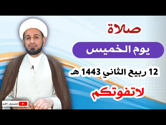 ⁣صلاة يوم الخميس // 12 ربيع الثاني 1443 هـ // لايفوتكم أجرها العظيم