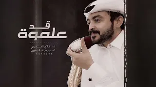 فلاح المسردي   قد علموه   حصريا        دندنها