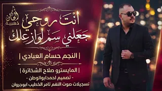 انتي روحي غابت ثمان اعوام قالتلي بعد العصر   النجم حسام العبادي   طربيات رواق      دندنها