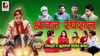 Shrawan Special l​ | म्याकुरी र खुईली को बिजोग श्रावन | Nepali Comedy |  H D