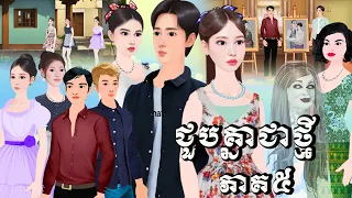 រឿង ជួបគ្នាជាថ្មី ភាគ៥ Tokkata Khmer / Khmer Cartoon Nitean /​ VICH CHIKA 2026#animation #cartoon