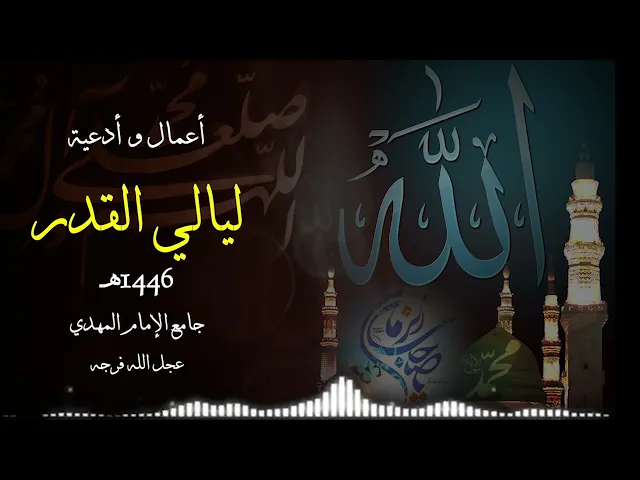 ⁣أعمال و أدعية ليلة القدر 23 ليلة الأحد