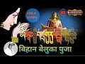 Download Lagu The Prayer to Guru remporchhe,बिहान बेलुका गुरु रेम्पोर्छे को पुजा पाठ,,,,!