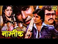 Lagu Amitabh Bachchan_Hema Malini_Amjad Khan_Sarika _Best evergreen superhit movie of the 80s_Full Movie_Atheist