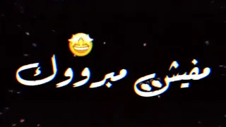 حالات واتس حوده بندق مفيش مبروك رجعلي الفرح ماو انا وياكي بجرد جرح 