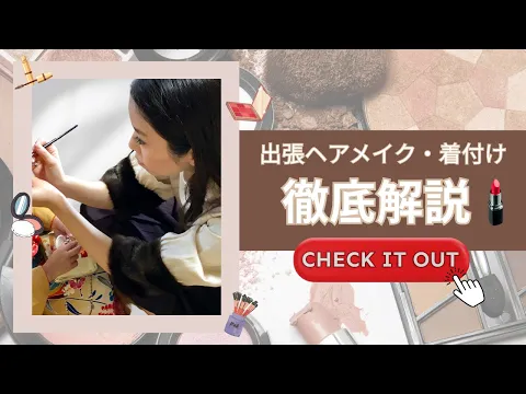 ヘアと着付け両方ご予約可能◎　韓国メイクも対応してます！