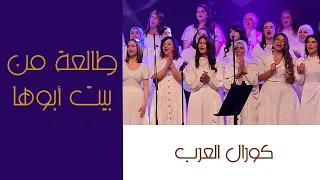 طالعة من بيت أبوها   تفاعل الجمهور مع كورال العرب في بيت العود العربي   أبوظبي دندنها
