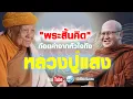 Download Lagu ถ้อยคำจากหัวใจถึงหลวงปู่แสง  #พระสิ้นคิด #หลวงปู่แสง  #วัดป่าบ่อน้ำพระอินทร์