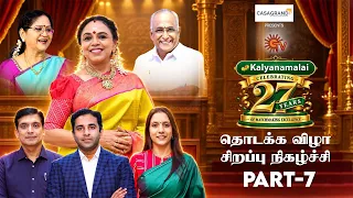 கல்யாணமாலை 27 ஆம் ஆண்டு தொடக்க விழா சிறப்பு நிகழ்ச்சி | Part - 7 | Kalyanamalai