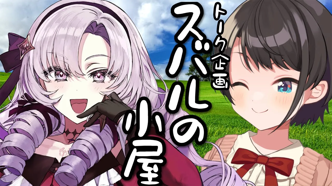 【#生スバル】夏休み特番！！！スバルの小屋！！！～ゲスト：サロメちゃん～【ホロライブ/大空スバル】