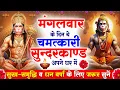 Download Lagu मंगलवार के दिन सुन्दरकाण्ड घर में चलाकर रख दो बीमारी खत्म, कर्ज खत्म, धनवर्षा शुरू #sunderkandpath
